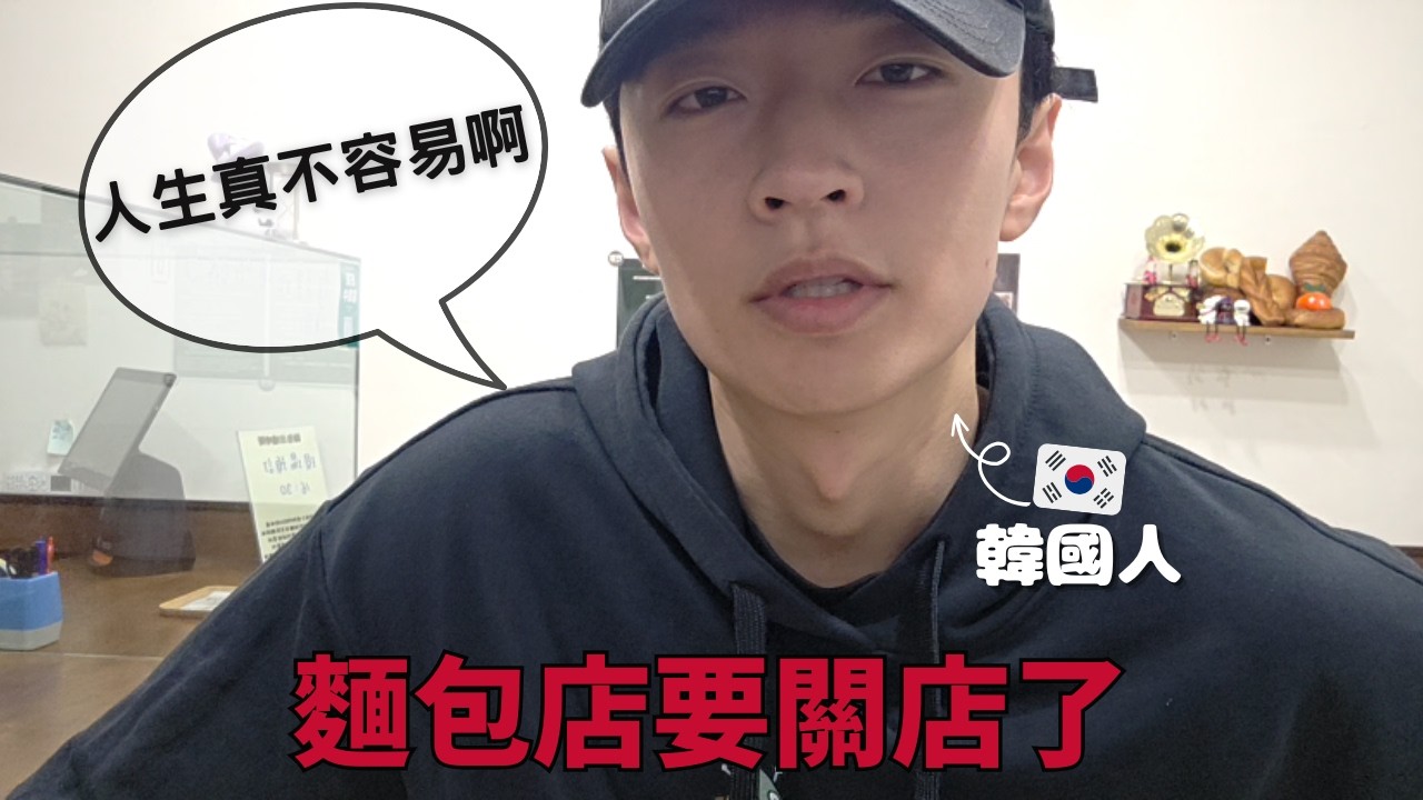 在台南創業的兩年後，現在麵包店結束營業了｜韓國男生的台南生活Vlog｜岳母，請一定要保重身體