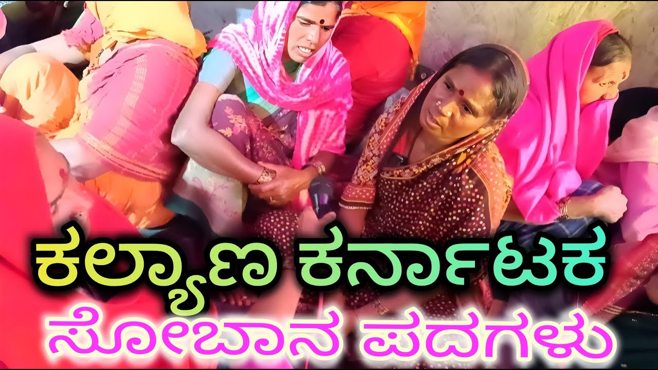 ಮೂರನೆಯ ಪುಸ್ತಕ ಹೋದೆನಲ್ಲ ದೇವ ಸೋಬಾನ ಪದಗಳು ಗಾಯನ ಶಾಂತಮ್ಮ ಕೋಲ್ಕರ್ ಈಜಮ್ಮ ಚಡಬೋ ಹಾಗೂ ಸಂಗಡಿಗರಿಂದ ಸಂಪ್ರದಾಯಕ ಪದ