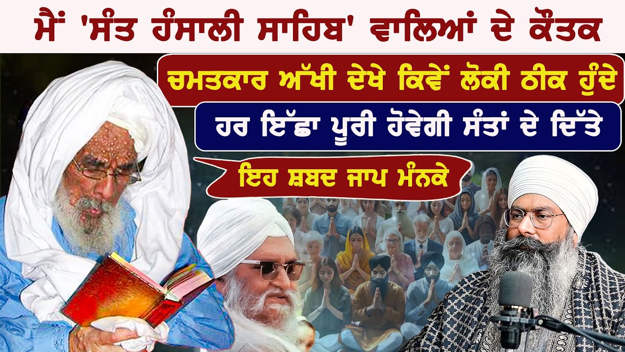 ਸੰਤ ਅਜੀਤ ਸਿੰਘ ਜੀ ਹੰਸਾਲੀ ਸਾਹਿਬ ਵਾਲ਼ੇ ਦੇ ਅੱਖੀ ਦੇਖੇ ਕੌਤਕ ਚਮਤਕਾਰ Ft. Sant Baba Pritpal Singh ji malaysia