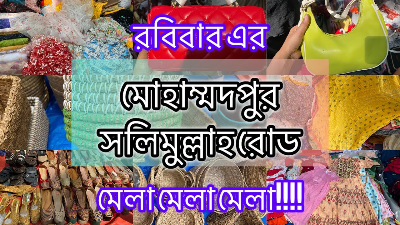 মোহাম্মদপুর সলিমুল্লাহ রোডের মেলা😱cheap street shopping❤️ #viralvideo #shopping #mohammadpur #dress