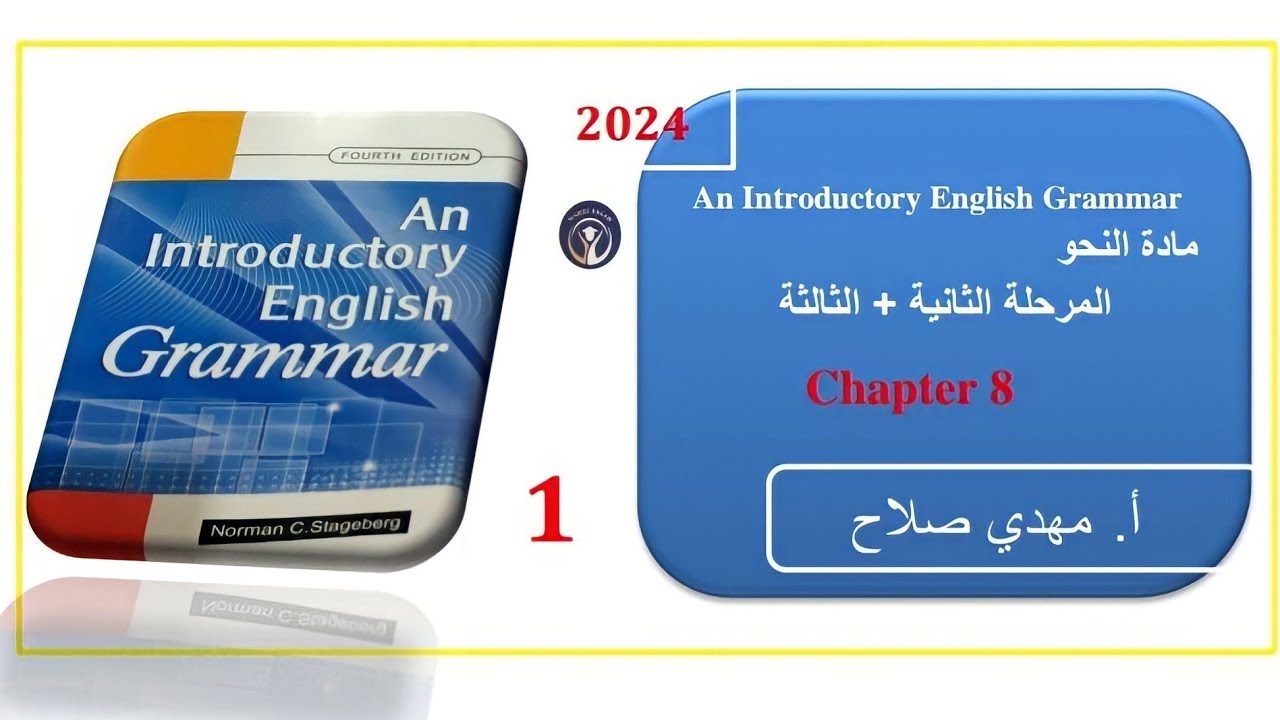 الشرح الجديد مادة النحو An Introductory English Gramamr الفصل الثامن 1 | مهدي صلاح