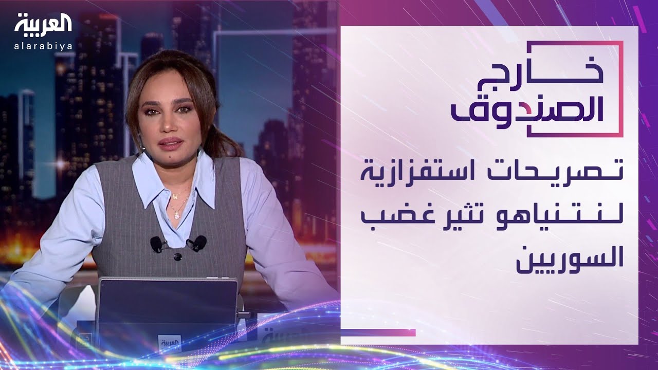 خارج الصندوق | تصريحات استفزازية لنتنياهو تثير غضب السوريين
