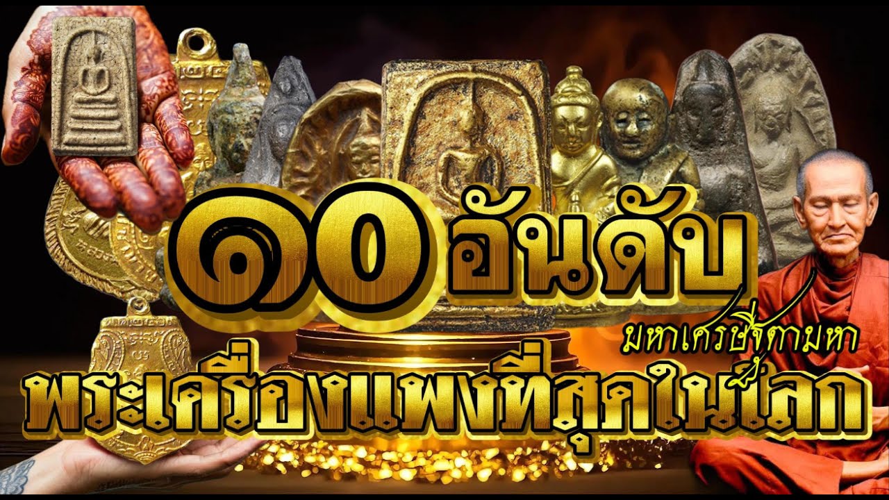 10อันดับ พระเครื่องแพงที่สุดในโลก สุดยอดองค์พระเครื่อง มหาเศรษฐีตามหา?