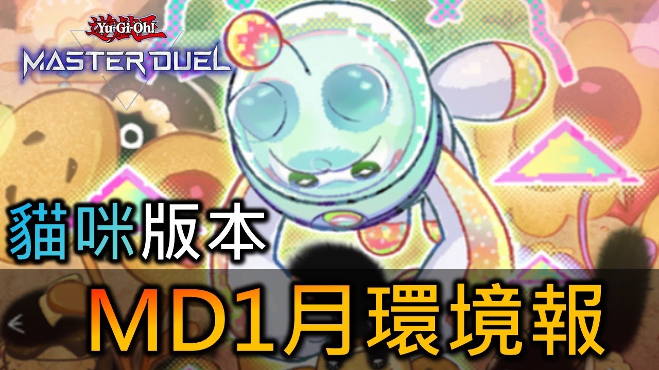 [Master Duel] FCG RJay 1月環境報! 星辰主宰環境! 實卡叱吒風雲的美味獸很弱嗎? 卡組T表全面分析與構築推薦!