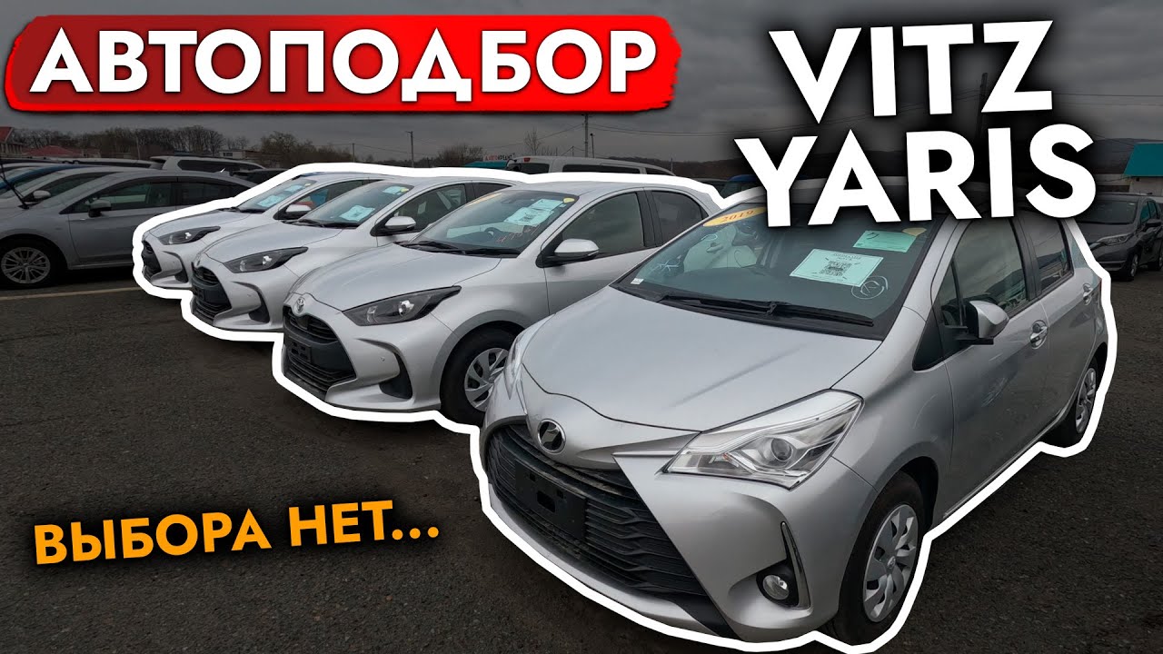 Выбираем первый автомобиль❗️ TOYOTA VITZ I YARIS l Цены на обслуживание I Обзор рынка и цен