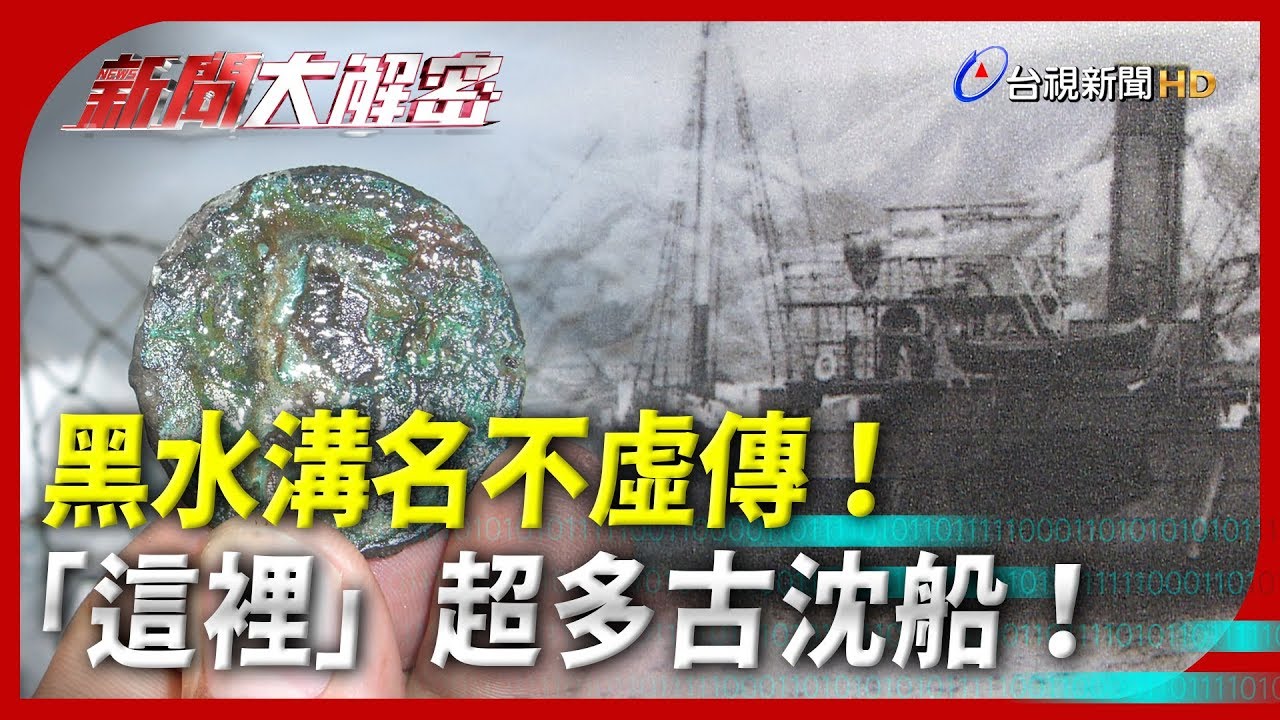 新聞大解密【黑水溝名不虛傳！「這裡」超多古沈船】