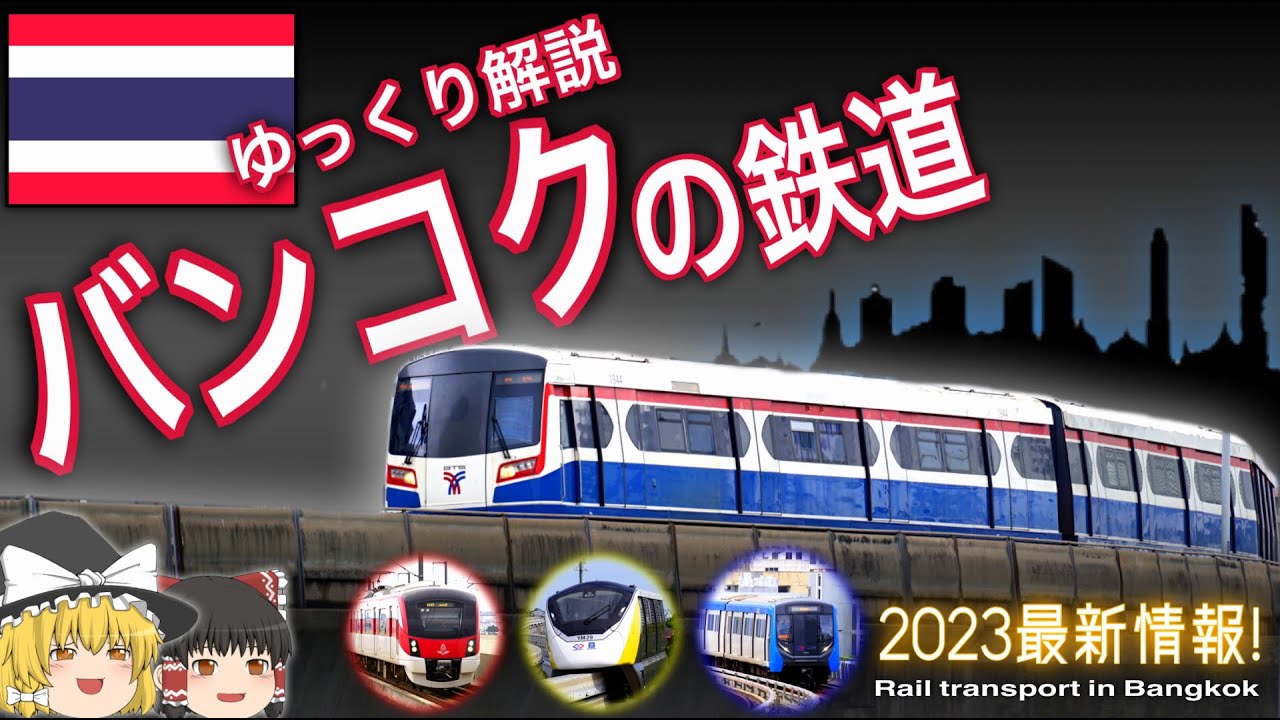 【ゆっくり解説】バンコクの鉄道 　2023最新情報！