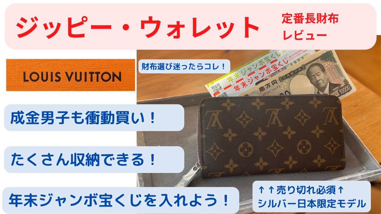 【ルイ・ヴィトン】ジッピー・ウォレット_レビュー。たくさん収納できる定番長財布。年末ジャンボ宝くじを入れよう！#ルイヴィトン 　#ヴィトン   #ハイブランド　#ロングウォレット　＃ジッピーウォレット