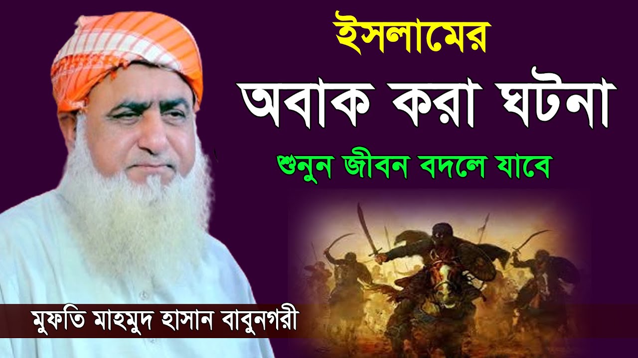 সাহাবীদের ঈমানদীপ্ত জীবনী | মুফতি মাহমুদ হাসান বাবুনগরী | Mufti Mahmud Hasan Babunogori New Waz 2024