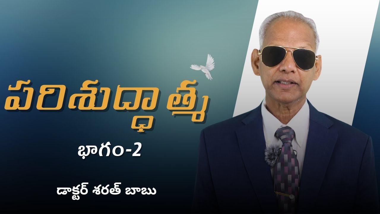 పరిశుద్ధాత్మ | భాగం-2 | డాక్టర్ శరత్ బాబు | శుభవార్త టీవీ