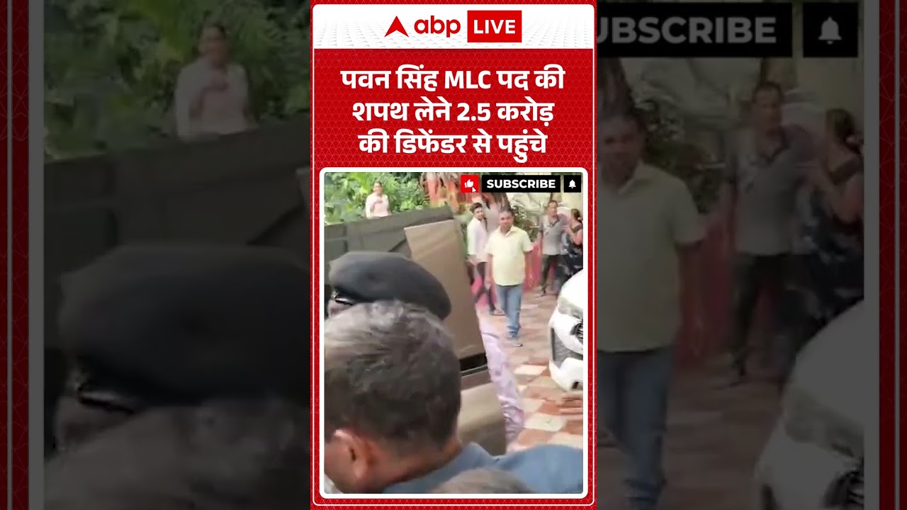 Viral News : Pawan Singh MLC पद की शपथ लेने ₹2.5 करोड़ की डिफेंडर से पहुंचे | #viral #ytshorts