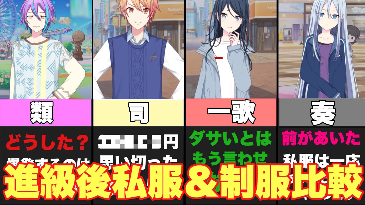 【プロセカ】進級後の私服＆制服を進級前のビジュアルと比べてみた!　進級後の新衣装徹底比較!!まとめ