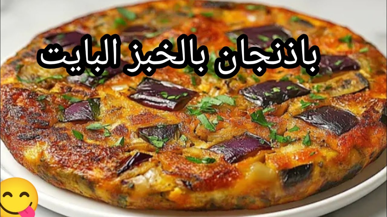 باذنجان والخبز البايت وصفة سهلة وسريعة ضعي كلش في المقلة وانتي تحصلتي على عشا خفيف وبنين
