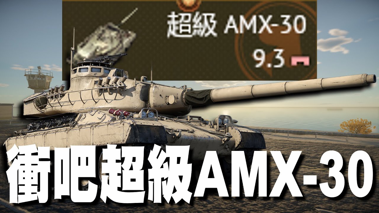 【MaxJay】衝吧超級AMX-30!! 法系轉向機動性金載首選!! 萬丹鄉廣安村村長辦公室!! 超級AMX-30 AMX-30 Super【War Thunder/戰爭雷霆】