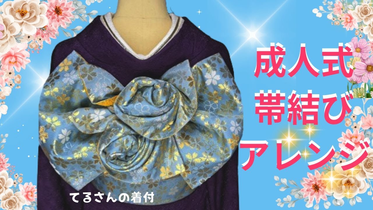 【no.196】薔薇を２個手先とタレ先に作って可愛くて豪華な帯結びにし上げてみました【てるさんの着付】＃帯結びアレンジ＃成人式＃前撮り＃着付＃KITUKE#帯結び