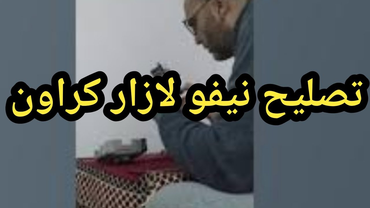 تصليح نيفو لازار كراون