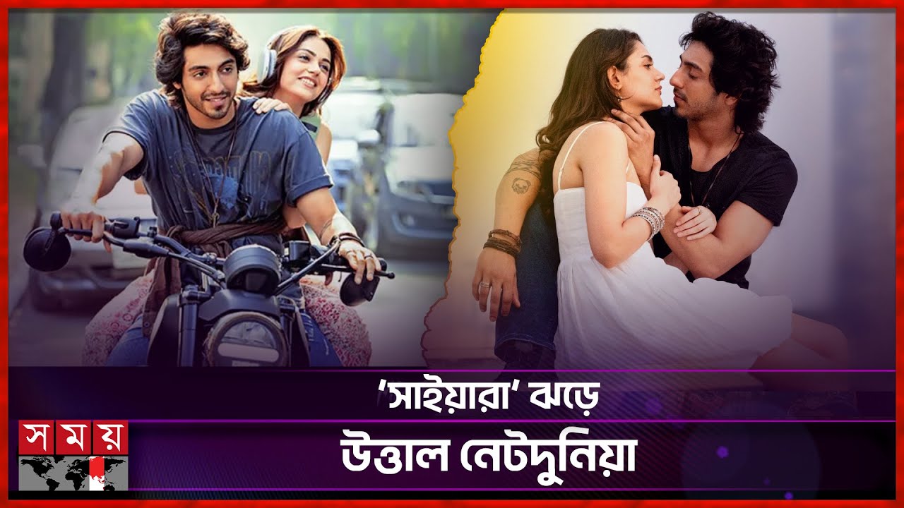 ‘সাইয়ারা’ দেখে কেউ কাঁদছেন, কেউবা অজ্ঞান হয়ে পড়ছেন! | Saiyaara | Mohit Suri | Somoy Entertainment