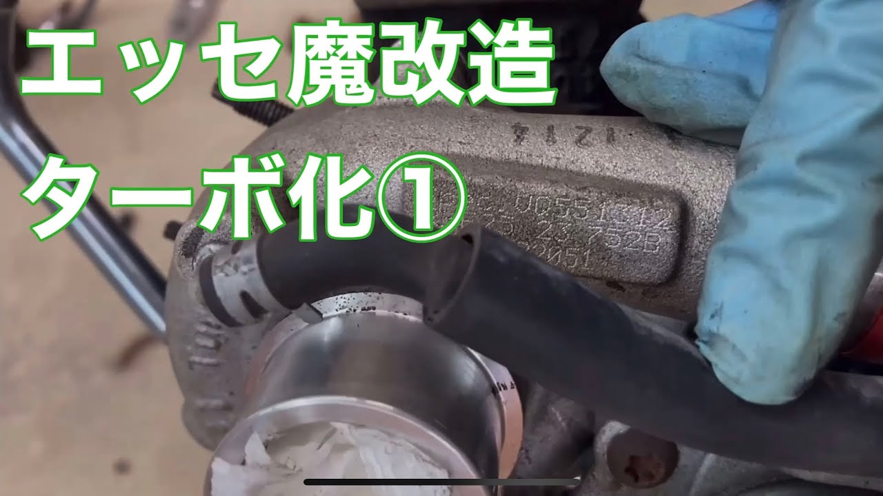 【エッセ】嫁車を魔改造ターボ化するよ① ニコイチタービン