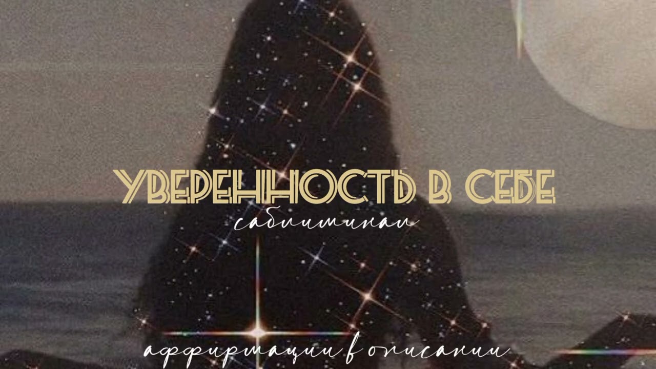 ты становишься увереннее в себе с каждым днём — саблиминал.