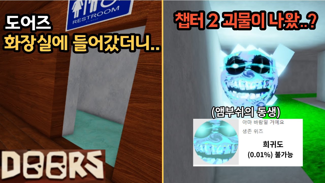 앰부쉬의 동생? 도어즈 미공개 괴물 보는 방법 알려드림 [로블록스 doors]