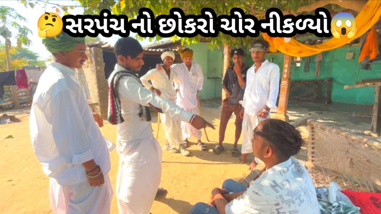 🤔સરપંચ નો છોકરો ચોર નીકળ્યો😱#gujraticomedy #comedy  #viralcomedy #sbhindustani @APGUJRATI-Tm 