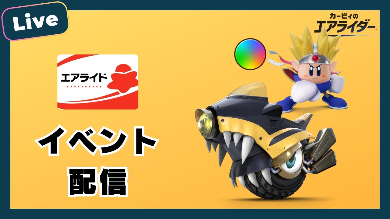 【エアライド】神イベきたのでシンプル楽しむ【カービィのエアライダー】