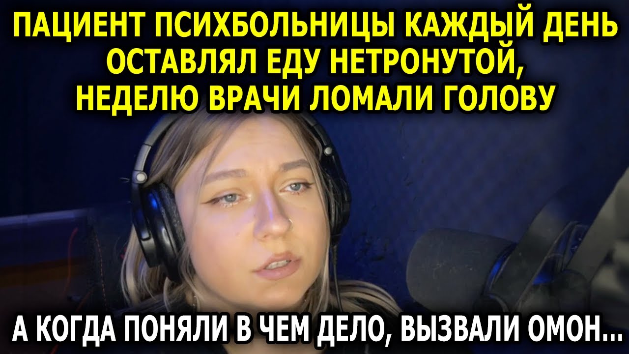 Пациент психбольницы каждый день оставлял еду нетронутой, неделю врачи ломали голову, а когда поняли