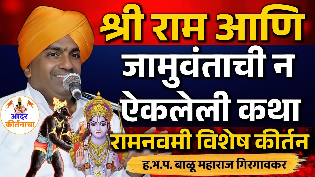 श्री राम आणि जामुवंता ची न ऐकलेली कथा ! बाळू महाराज गिरगावकर कीर्तन ! Balu Maharaj Girgavkar Kirtan
