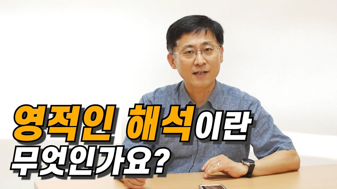 [신신마당] 영적인 해석이란 무엇인가요? (김근주 교수)