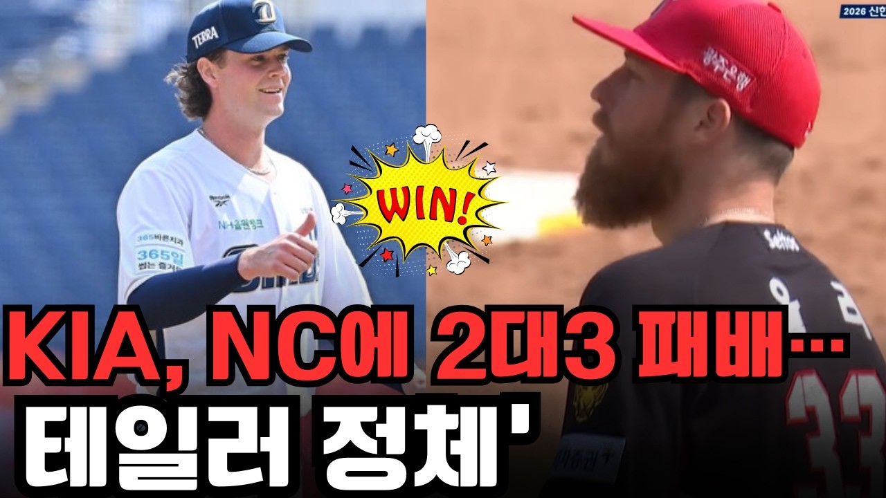 한 점 차 패배 속 드러난 KIA 문제점, 그리고 NC의 완성도