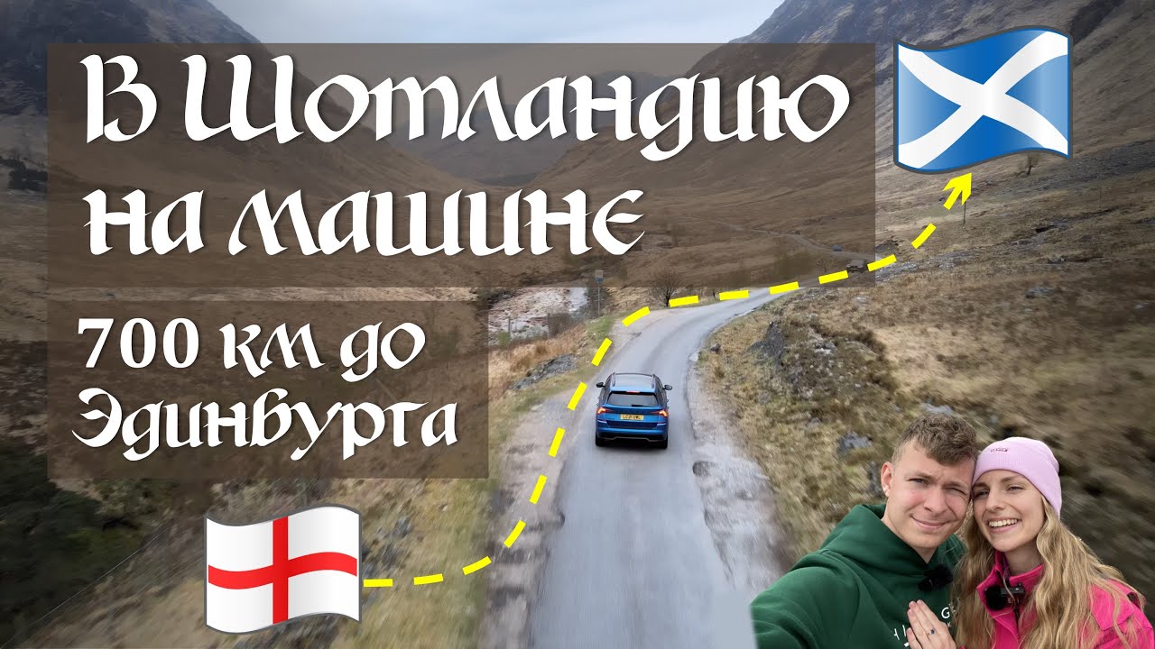 Через всю Великобританию в ШОТЛАНДИЮ 🏴󠁧󠁢󠁳󠁣󠁴󠁿 10 часов до Эдинбурга. Начало путешествия. День 1.