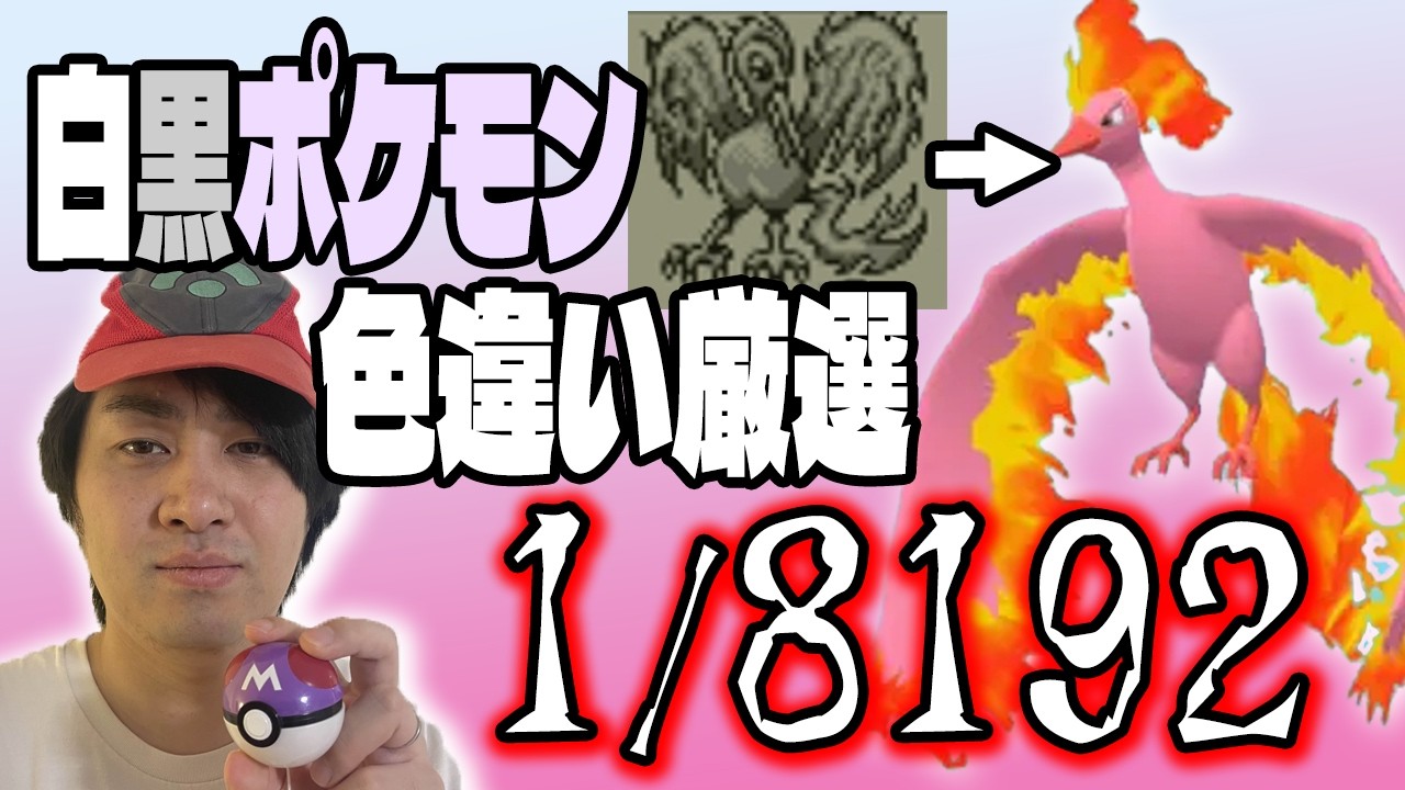 【耐久】VCポケットモンスター赤緑で色違いファイヤー1/8192チャレンジ【色違い厳選】