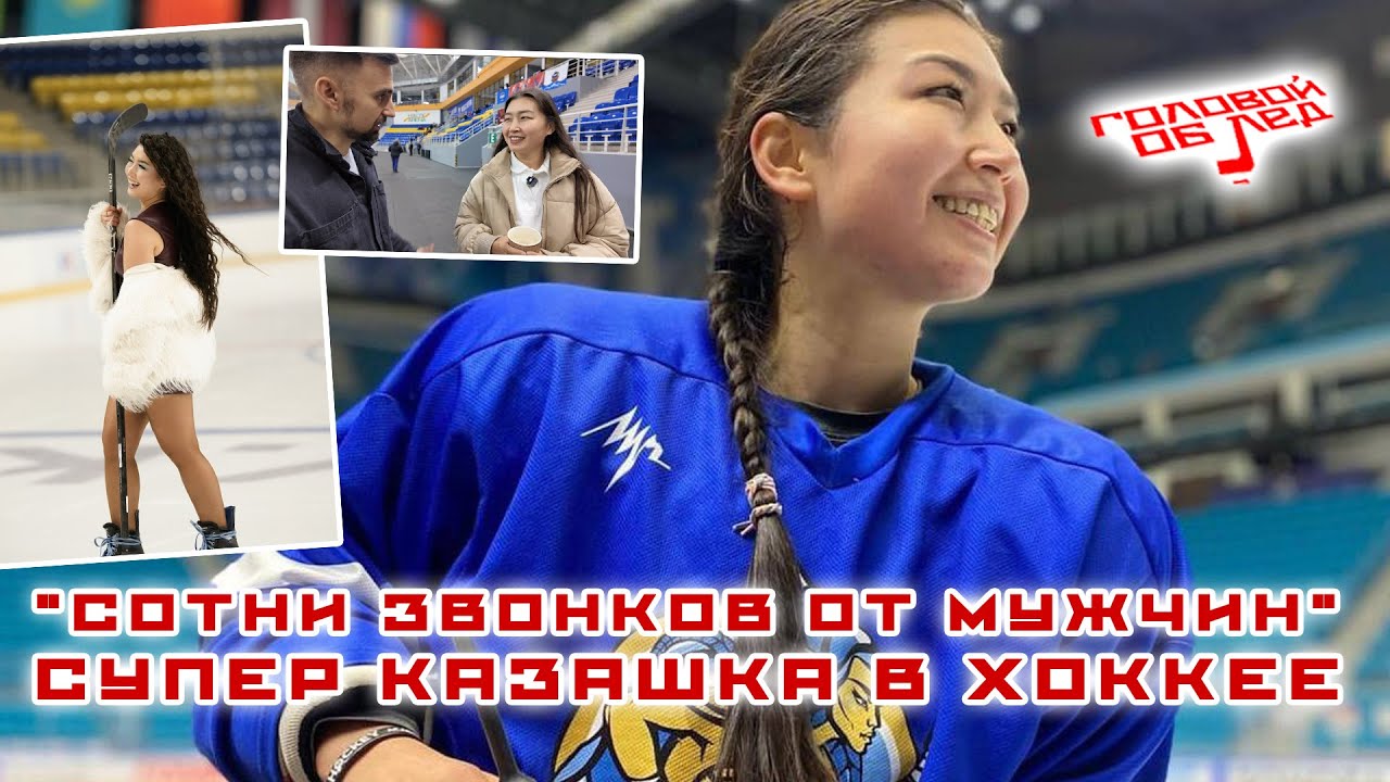 ЧЕСТНОЕ ПРИЗНАНИЕ О ЛЮБВИ, КЭМПАХ, ЖЕНСКОМ ХОККЕЕ, ЗАКРЫТИИ КЛУБА - БУЛБУЛ КАРТАНБАЙ В #ГоловойОбЛед