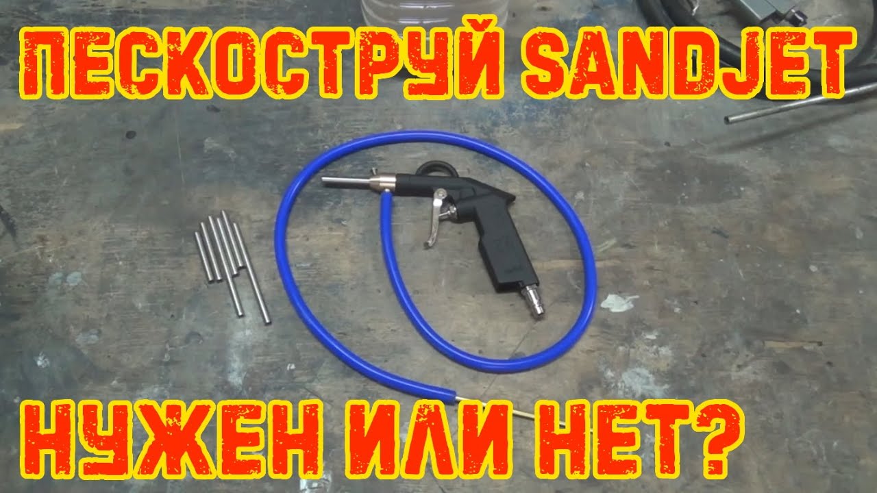 Пескоструй SandJet. Нужен или нет?
