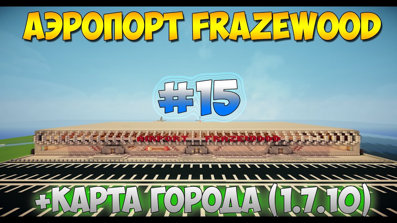 #15 Аэропорт в Minecraft!!! Большой Город в Minecraft!!!