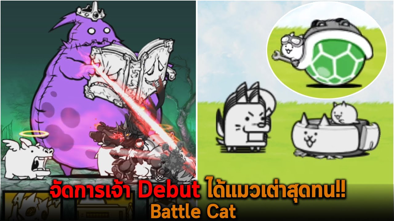 จัดการเจ้า Debut ได้แมวเต่าสุดทน Battle Cat