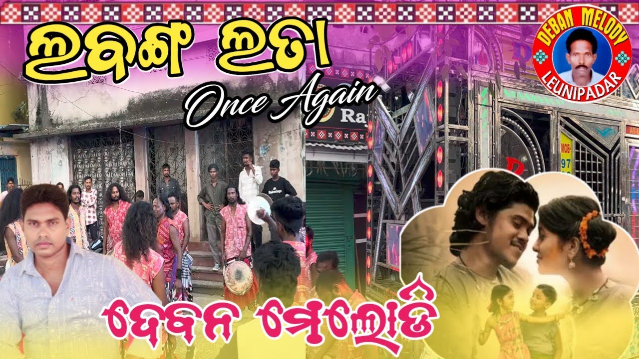 LABANGA LATA ONCE AGAIN DEBAN MELODY AT-LEUNIPADAR DIST-BARGARH ODISHA MOB-9937763236 7681019536🙏