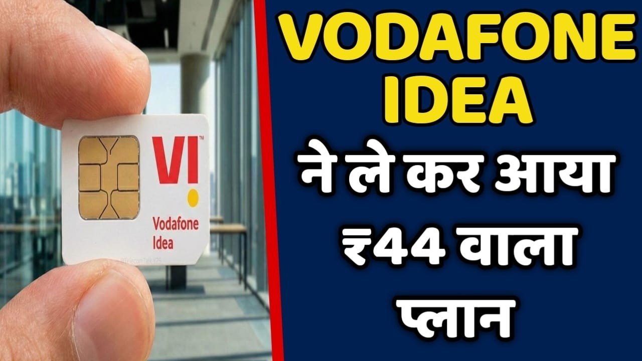 Vodafone Idea कंपनी ने लेकर आया अपने ₹44 वाला प्लान