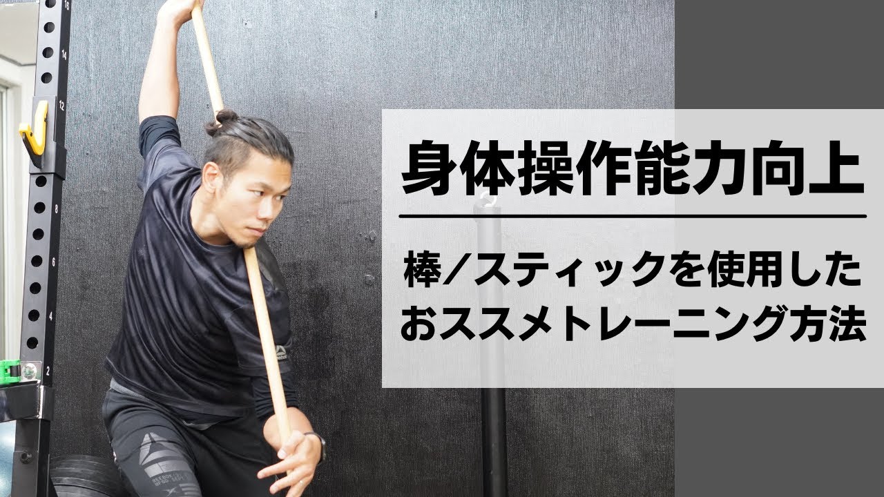 【身体操作能力向上】棒/スティックを用いたおススメトレーニング方法（野球やバレーなどオーバーヘッドスポーツに超重要）