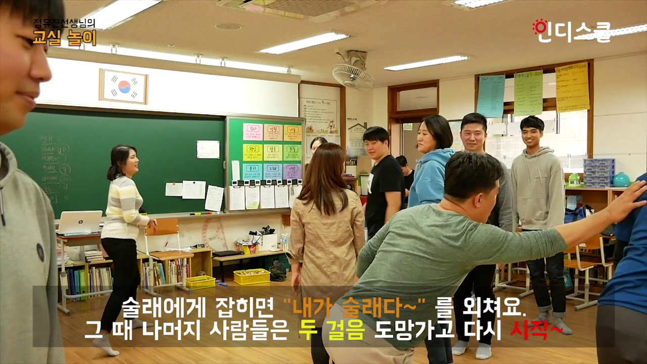 정유진 선생님의 교실놀이 - 한걸음 술래잡기