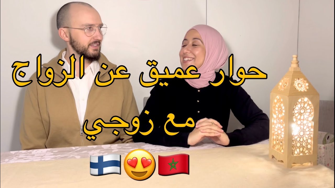 حوار مع زوجي كيف تختارين الزوج الصالح وماهي العلامات الحمراء في بداية العلاقة ❌❌❌🥹👰🏻‍♀️💍✅🇫🇮🇲🇦