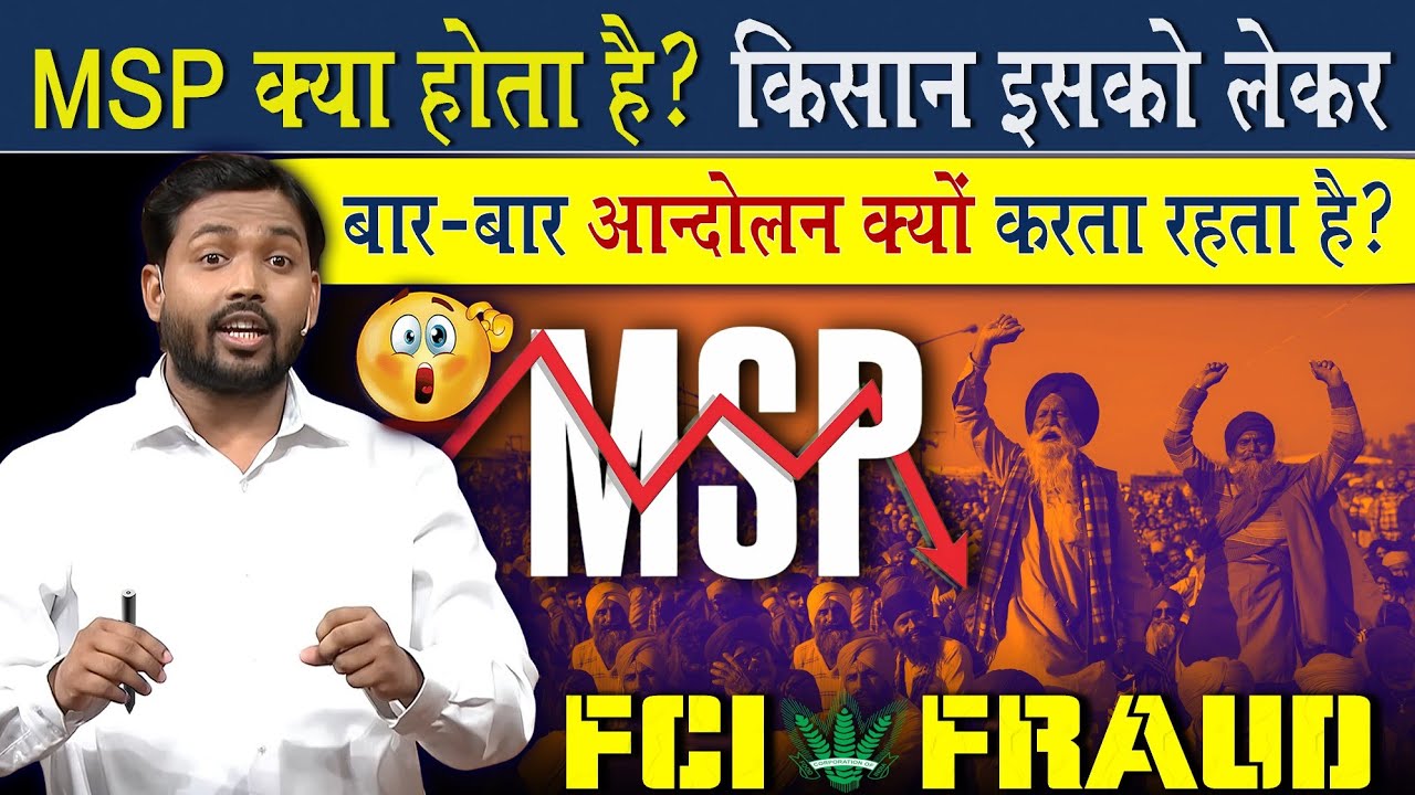 MSP क्या होती है? किसान इसको लेकर बार बार आंदोलन क्यों करता है?