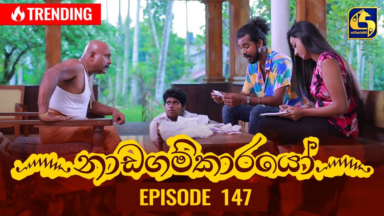 Nadagamkarayo Episode 147 || ''නාඩගම්කාරයෝ'' || 12th August 2021