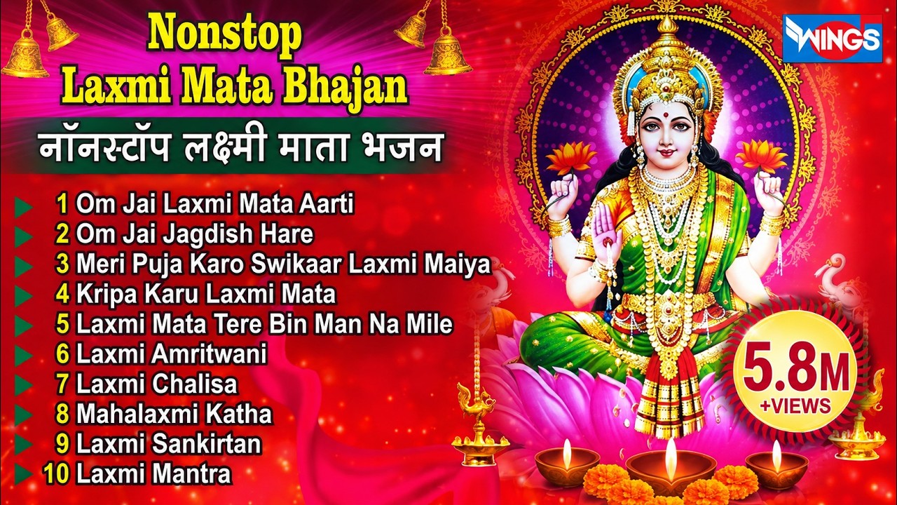 Nonstop Laxmi Mata Bhajan | नॉनस्टॉप लक्ष्मी माता भजन | Laxmi Songs | Lakshmi Songs | @bhajanindia