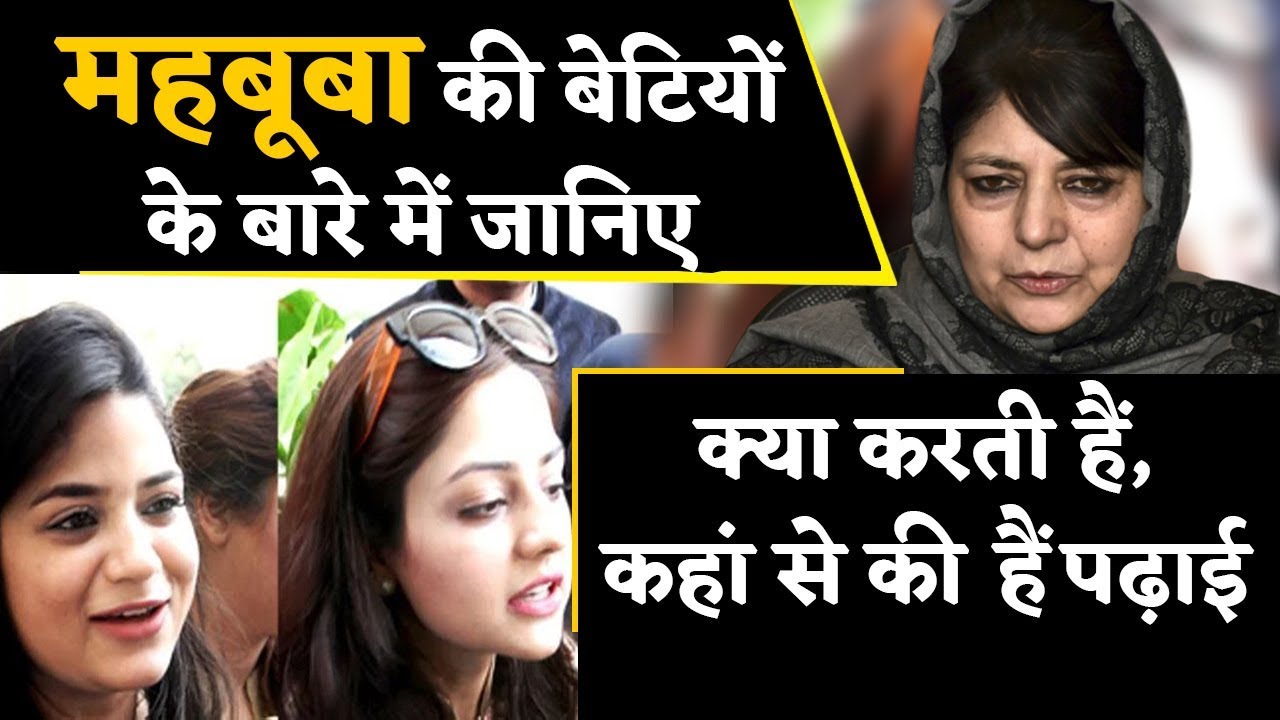 Mehbooba Mufti की बेटी ने उठाई थी केंद्र के खिलाफ आवाज, जाने कौन हैं Iltija-Irtiqa ।वनइंडिया हिंदी