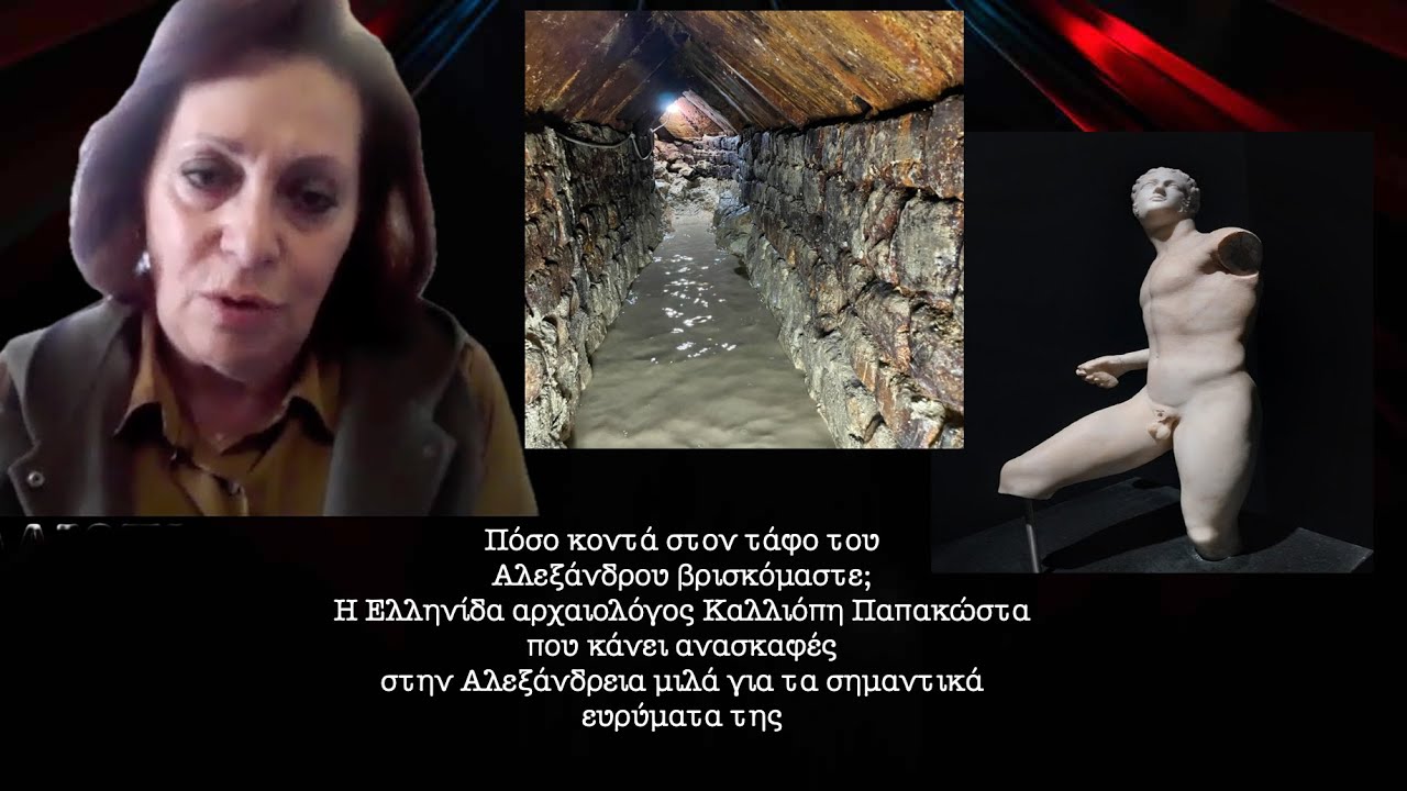 Είμαστε κοντά στην ανακάλυψη του τάφου του Αλεξάνδρου; Καλλιόπη Παπακώστα - Aρχαιολόγος
