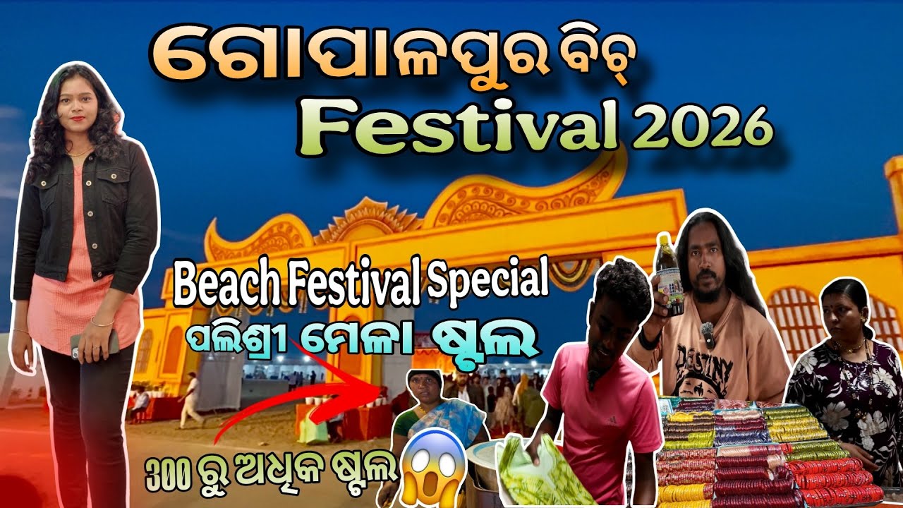 ଗୋପାଳପୁର ବେଳାଭୂମି ମହୋତ୍ସବ 2026 || ପଲିଶ୍ରୀ ମେଳା ରେ  300 ରୁ ଅଧିକ ଷ୍ଟଲ 😱(Gopalpur Beach festival￼)