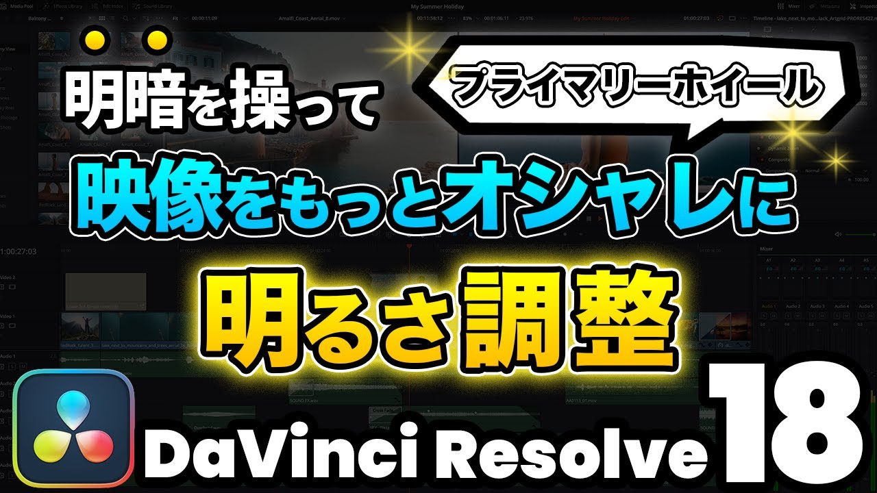 【世界一わかりやすい】プライマリーホイールで映像の明るさを調整する方法 （露出補正）| DaVinci Resolve動画編集