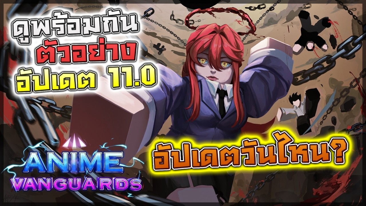 📢 Anime Vanguards: ดูตัวอย่างพร้อมวิเคราะห์อัปเดต 11.0 CSM มีอะไรใหม่/อัปเดตวันไหน!? *ดูพร้อมกัน*