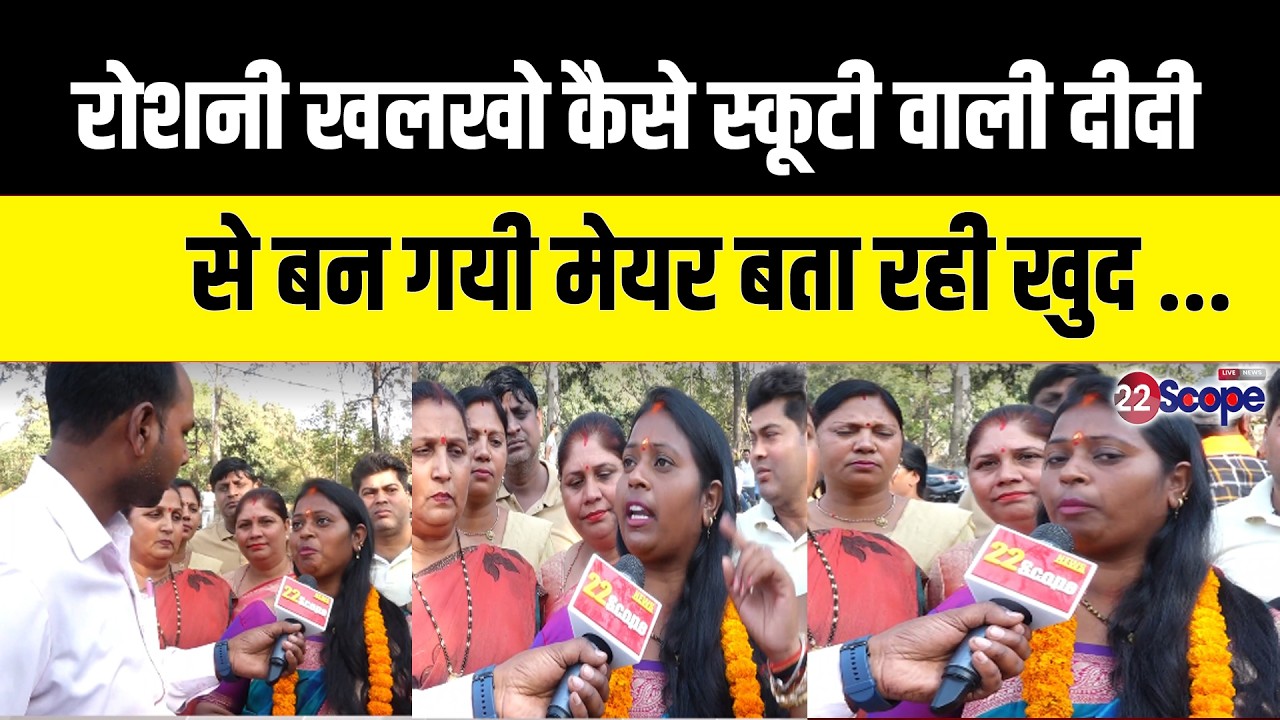 Roshni Khalkho ने किस किस को दिया जीत का श्रेय, पहला काम क्या करेंगी सुनिये रोशनी की जुबानी